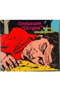 Книга Шендерович. Операция 