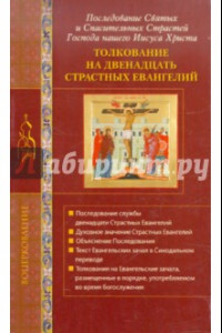 Книга Толкование на двенадцать Страстных Евангелий