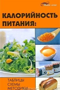 Книга Калорийность питания. Таблицы, схемы, методики