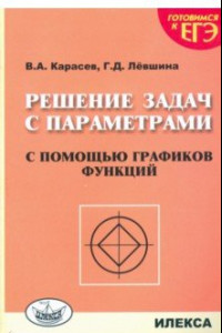 Книга Решение задач с параметрами с помощью графиков функций