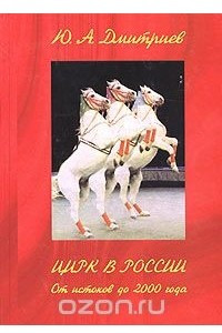 Книга Цирк в России. От истоков до 2000 года