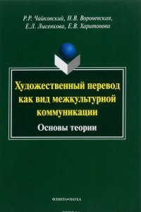 Книга Художественный перевод как вид межкультурной коммуникации. Основы теории