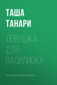 Книга Ловушка для василиска