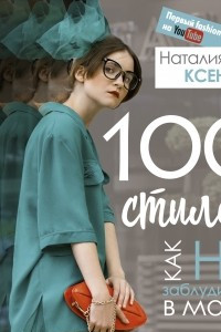 Книга 100 стилей. Как не заблудиться в моде