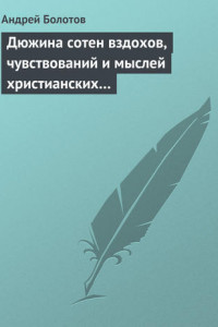 Книга Дюжина сотен вздохов, чувствований и мыслей христианских…