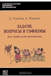 Книга Задачи, вопросы и софизмы для любителей математики