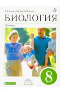 Книга Биология. Человек. 8 класс. Учебник. Вертикаль. ФГОС