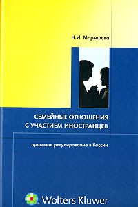 Книга Семейные отношения с участием иностранцев. Правовое регулирование в России