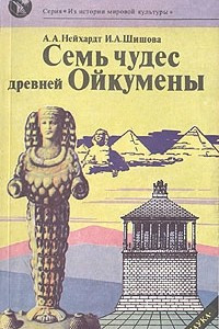 Книга Семь чудес древней Ойкумены