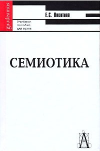 Книга Семиотика