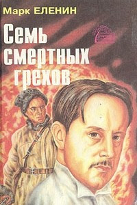 Книга Семь смертных грехов. В четырех книгах. Книга 1