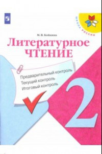 Книга Литературное чтение. 2 класс. Предварительный контроль, текущий контроль, итоговый контроль. ФГОС