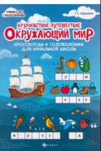 Книга Окружающий мир. Кроссворды и головоломки для начальной школы. Кругосветное путешествие