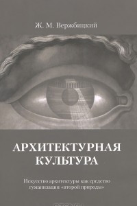 Книга Архитектурная культура. Искусство архитектуры как средство гуманизации 