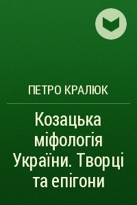 Книга Козацька м?фолог?я України. Творц? та еп?гони