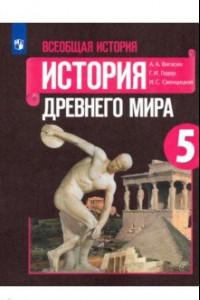 Книга Всеобщая история. История Древнего мира. 5 класс. Учебник. ФГОС