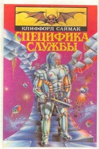 Книга Специфика службы