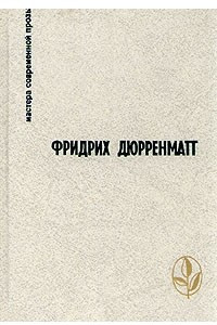 Книга Правосудие. Грек ищет гречанку. Авария. Лунное затмение. Зимняя война в Тибете. Поручение. Рассказы