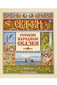 Книга Русские народные сказки