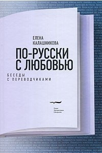 Книга По-русски с любовью. Беседы с переводчиками