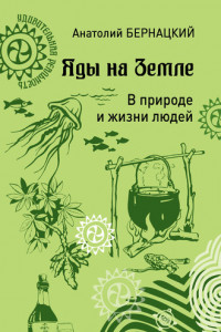 Книга Яды на Земле. В природе и жизни людей