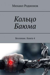 Книга Кольцо Баюма. Безликие. Книга 4