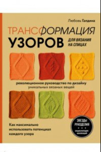 Книга Трансформация узоров для вязания на спицах. Революционное руководство по дизайну