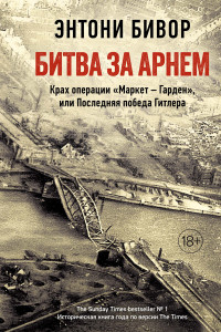 Книга Битва за Арнем. Крах операции «Маркет – Гарден», или Последняя победа Гитлера