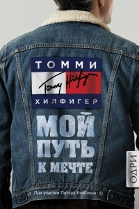 Книга Томми Хилфигер. Мой путь к мечте. Автобиография великого модельера