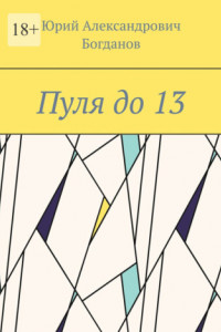 Книга Пуля до 13