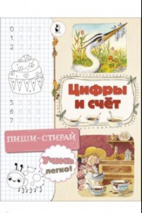 Книга Цифры и счет