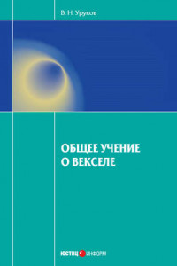 Книга Общее учение о векселе