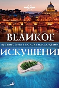 Книга Великое искушение. Путешествия в поиске наслаждений