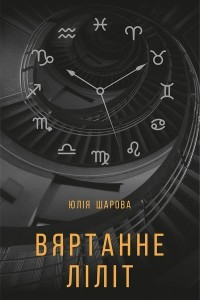 Книга Вяртанне Ліліт