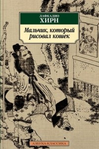 Книга Мальчик, который рисовал кошек. Сборник