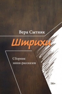 Книга Штрихи