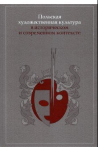 Книга Польская художественная культура в историческом и современном контексте