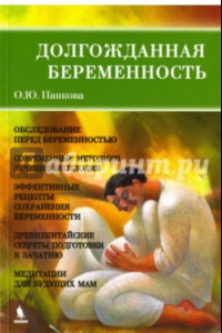 Книга Долгожданная беременность