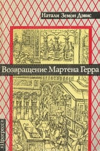 Книга Возвращение Мартена Герра