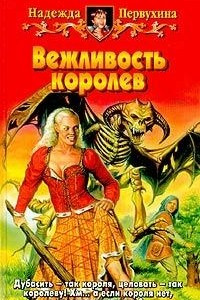 Книга Вежливость королев