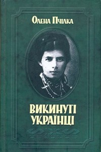 Книга Викинуті українці