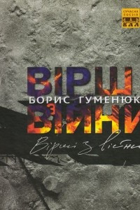 Книга Вірші з війни