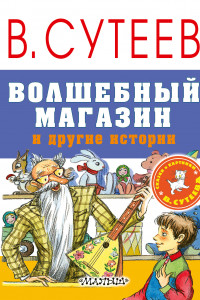 Книга Волшебный магазин и другие истории