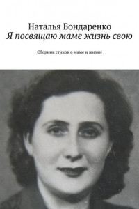 Книга Я посвящаю маме жизнь свою. Сборник стихов о маме и жизни