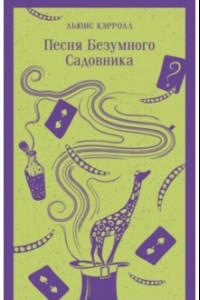 Книга Песня Безумного Садовника