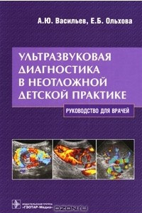 Книга Ультразвуковая диагностика в неотложной детской практике