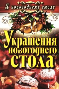 Книга Украшения новогоднего стола