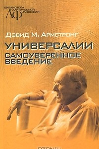 Книга Универсалии. Самоуверенное введение