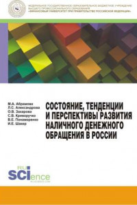 Книга Состояние, тенденции и перспективы развития наличного денежного обращения в России