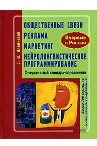 Книга Общественные связи. Реклама. Маркетинг. Нейролингвистическое программирование. Оперативный словарь-справочник